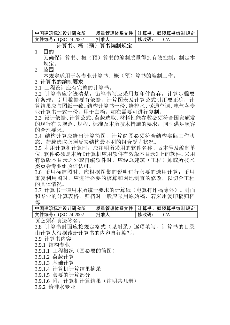 （24）计算书、概（预）算书编制规定(正式稿).doc_第1页
