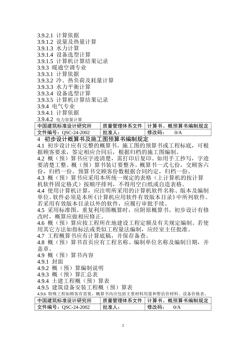 （24）计算书、概（预）算书编制规定(正式稿).doc_第2页
