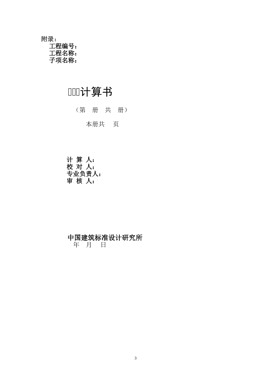 （24）计算书、概（预）算书编制规定(正式稿).doc_第3页
