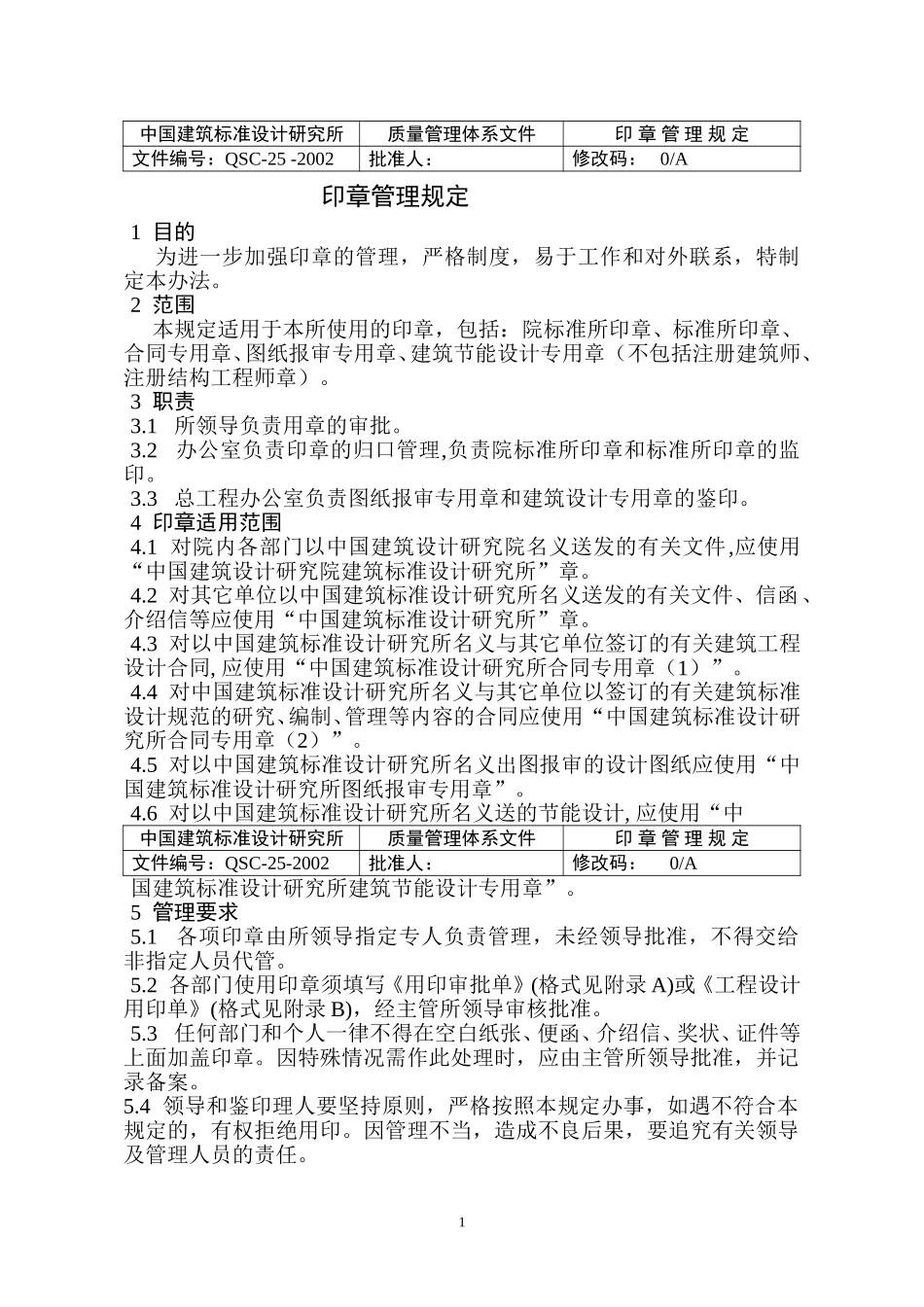 (25)印章管理规定(正式稿).doc_第1页