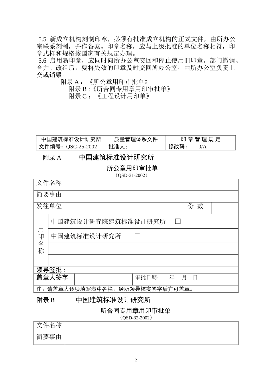 (25)印章管理规定(正式稿).doc_第2页