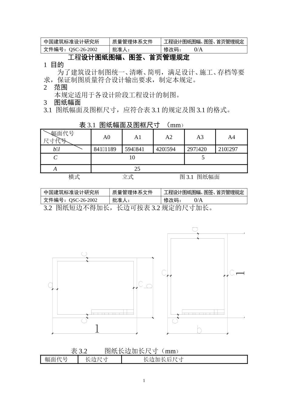 （26）设计图纸图幅图签首页管理规定(正式稿)该9.12.doc_第1页