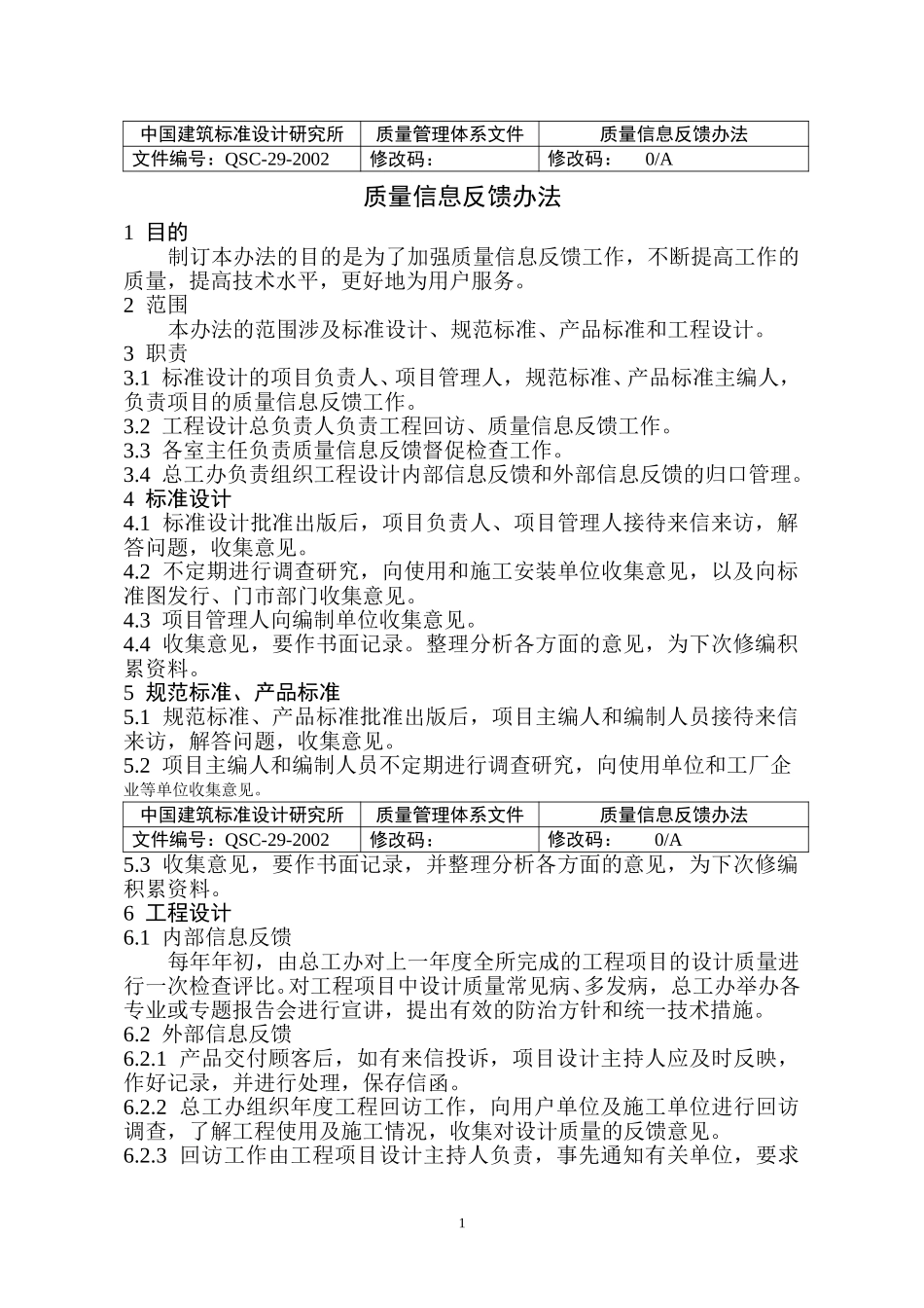 （29）质量信息反馈办法正式稿).doc_第1页