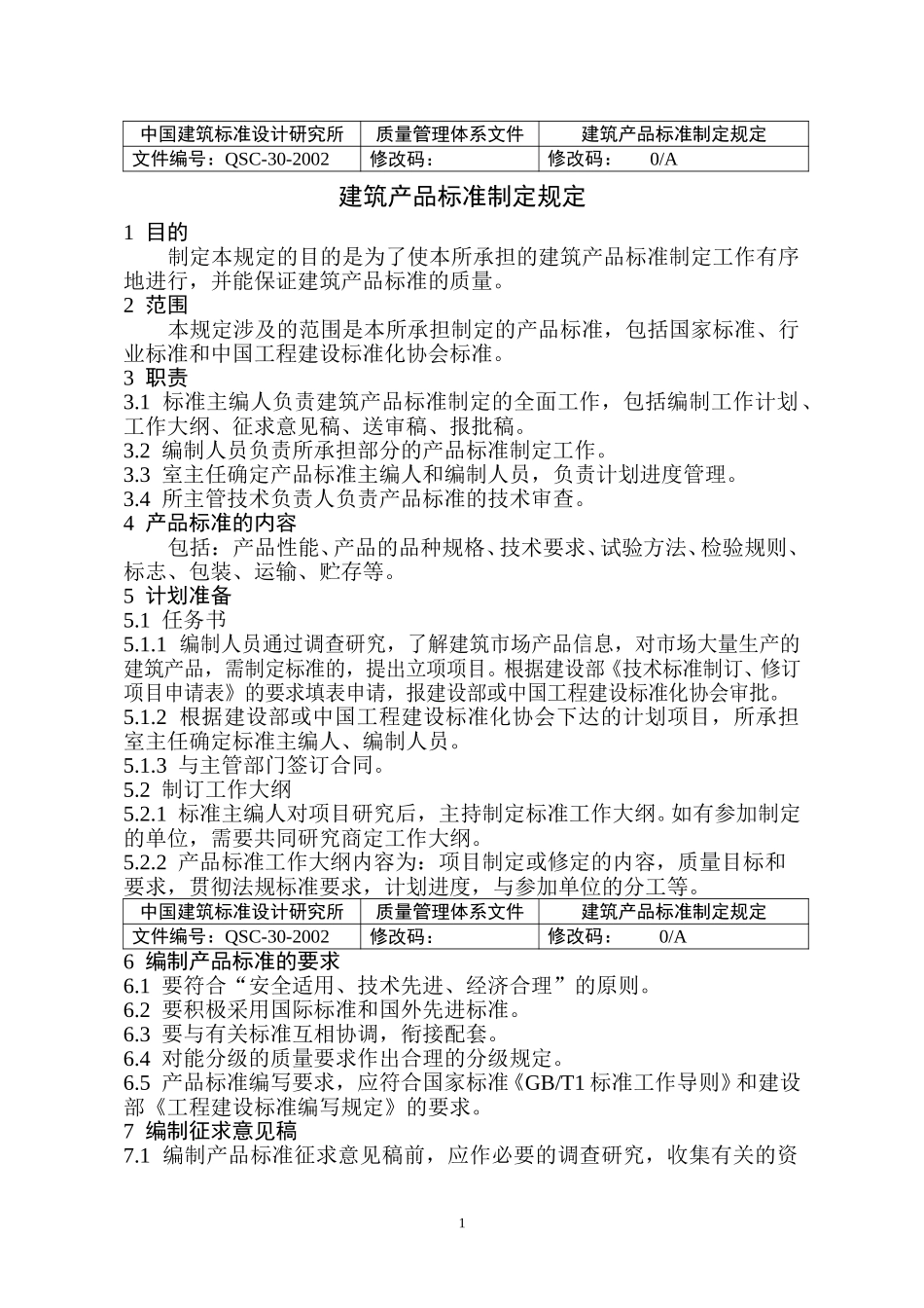 （30）建筑产品标准制定规定.doc_第1页