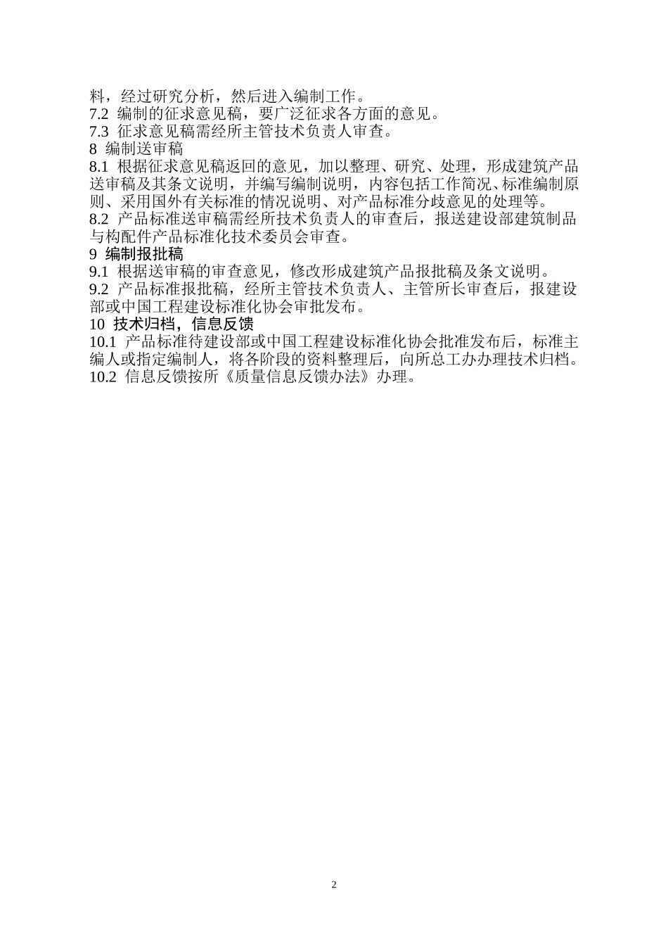 （30）建筑产品标准制定规定.doc_第2页