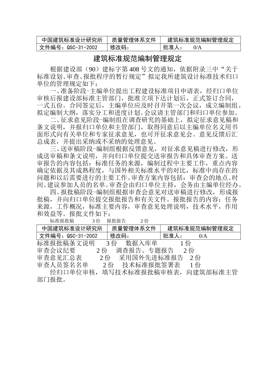 (31)建筑标准规范编制管理规定正式稿).doc_第1页