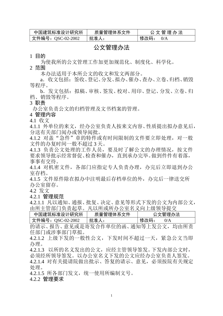 02公文管理办法（正式稿).doc_第1页