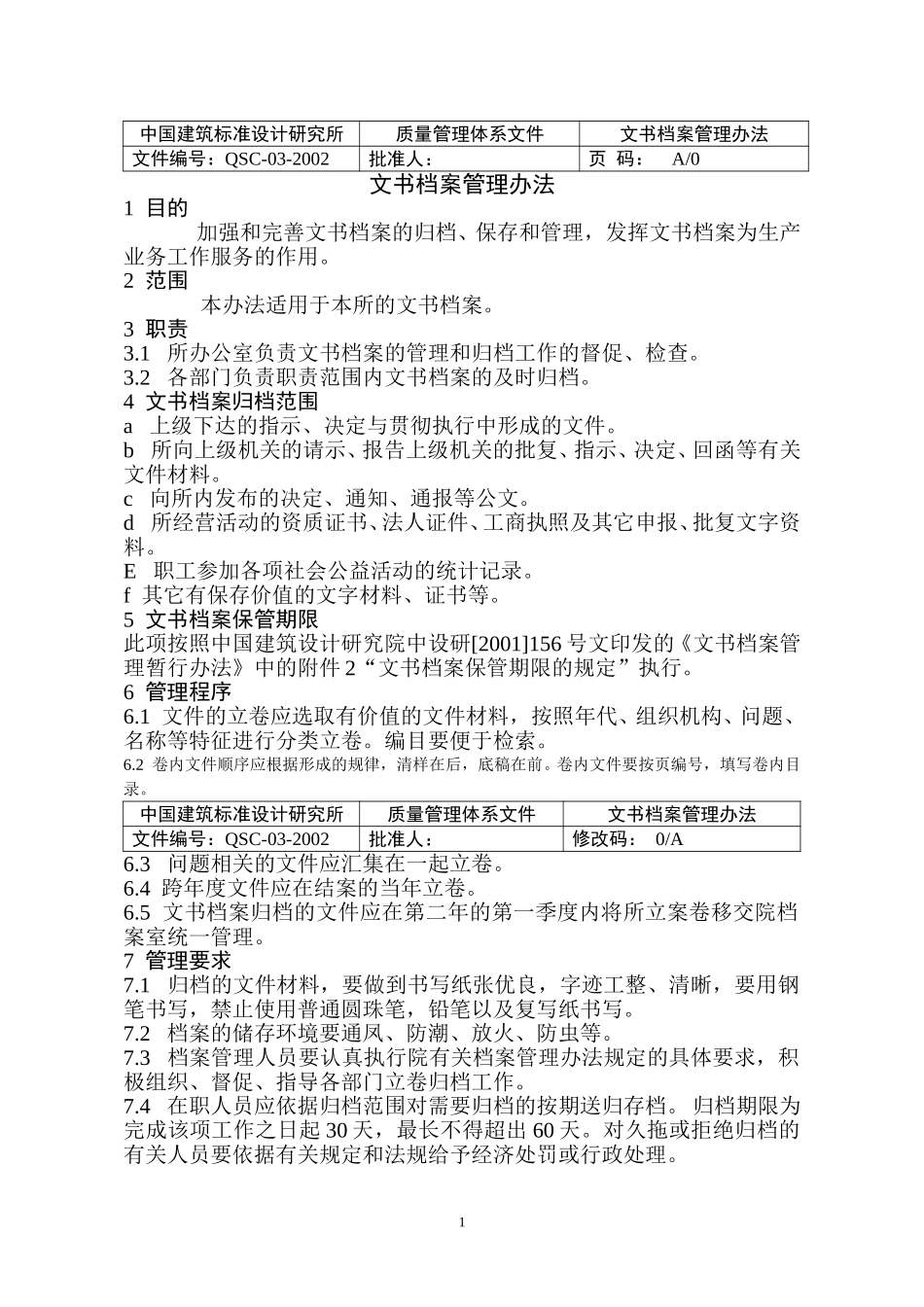 03文书档案管理办法（正式稿）.doc_第1页