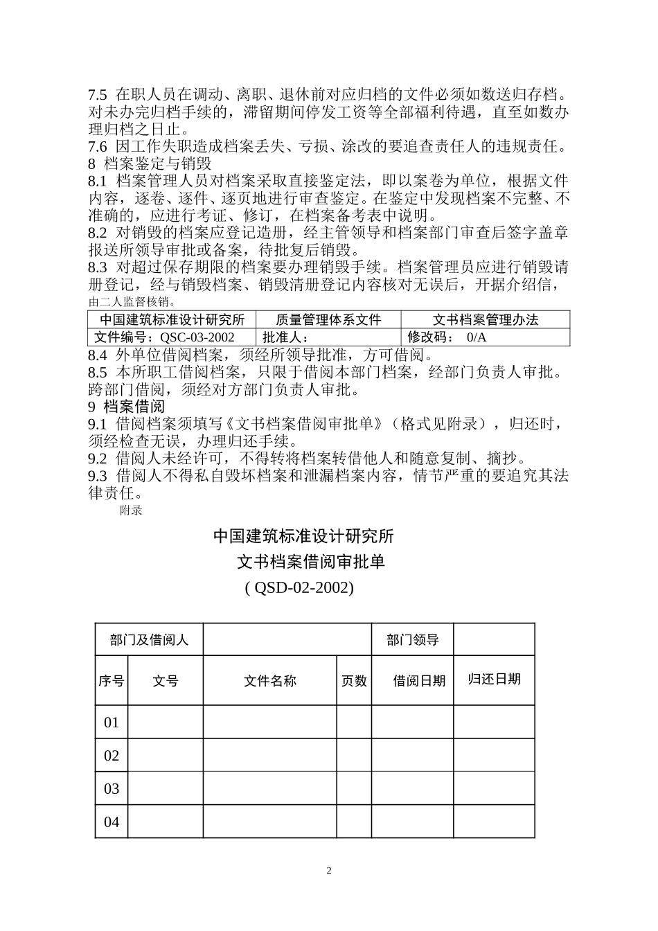 03文书档案管理办法（正式稿）.doc_第2页