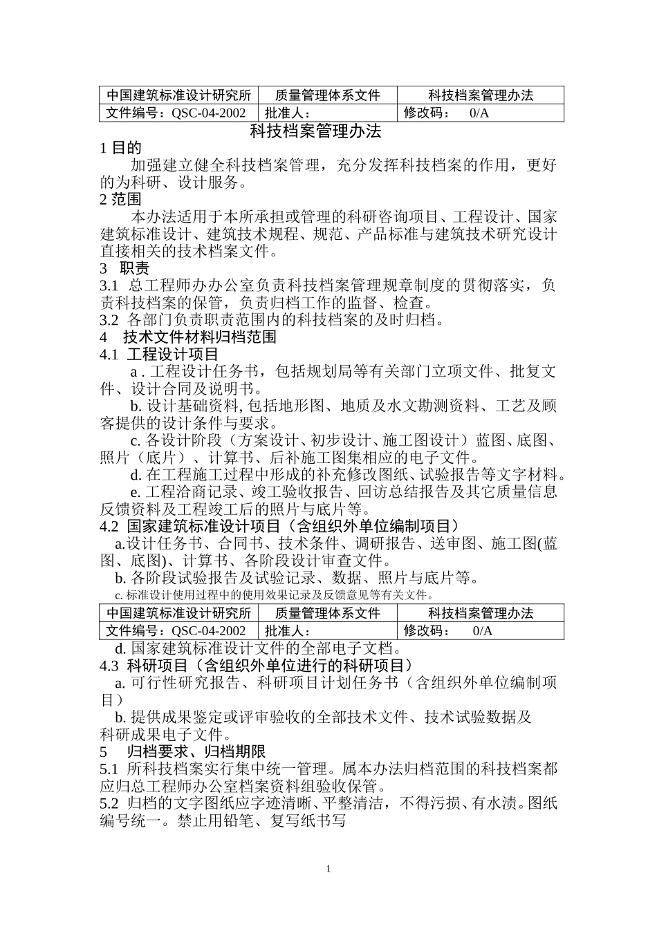 04科技档案管理办法（正式稿）.doc_第1页