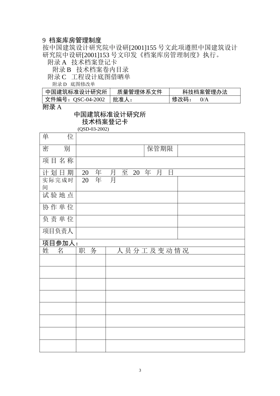 04科技档案管理办法（正式稿）.doc_第3页