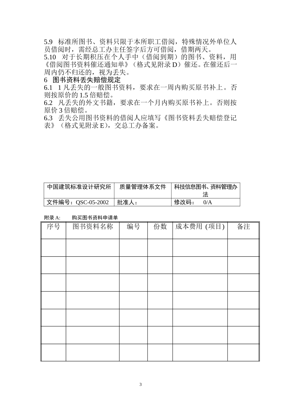 05科技信息图书管理办法（正式稿）.doc_第3页