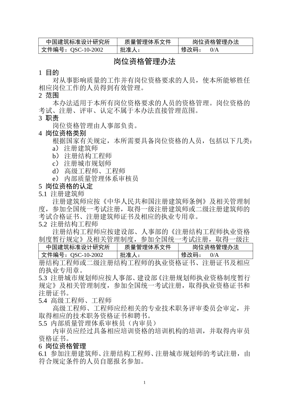 10岗位资格管理办法（正式稿）.doc_第1页
