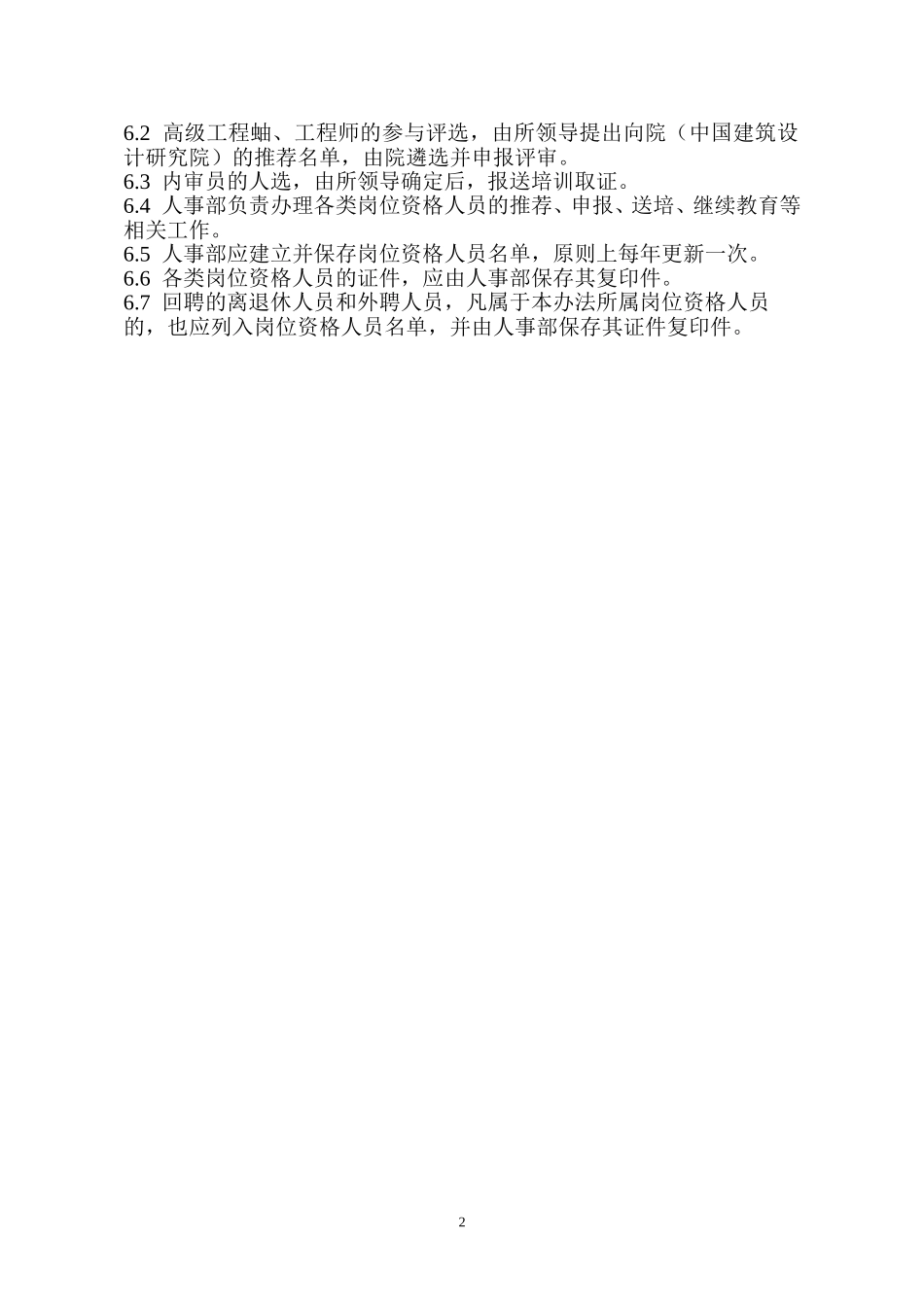 10岗位资格管理办法（正式稿）.doc_第2页