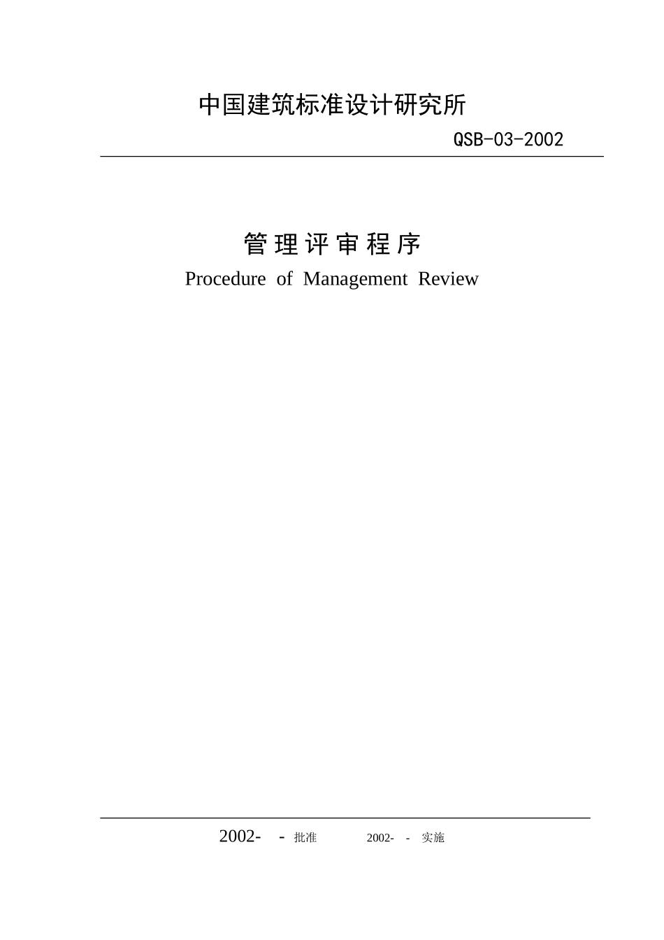 （03）管理评审程序.doc_第1页