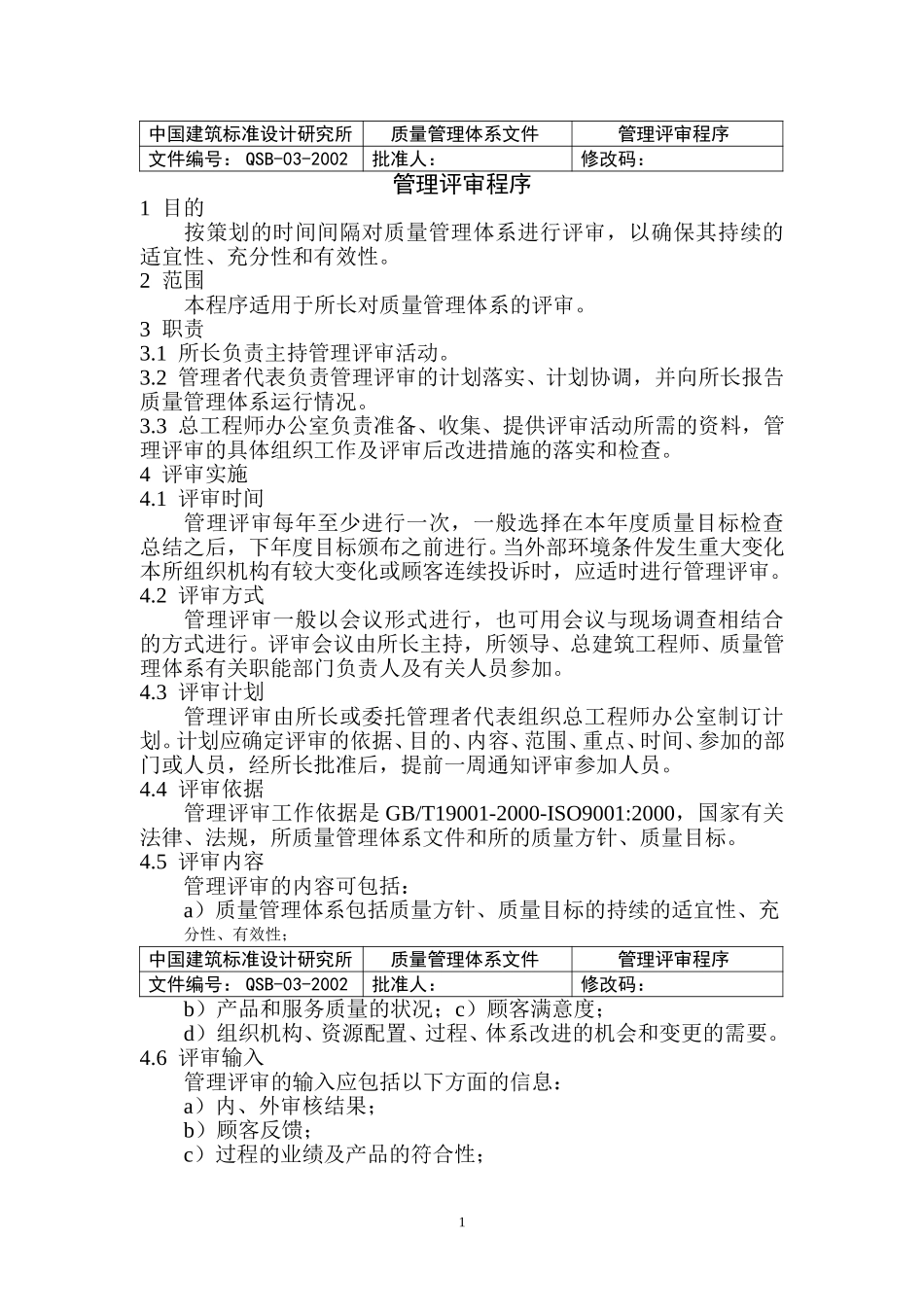 （03）管理评审程序.doc_第2页