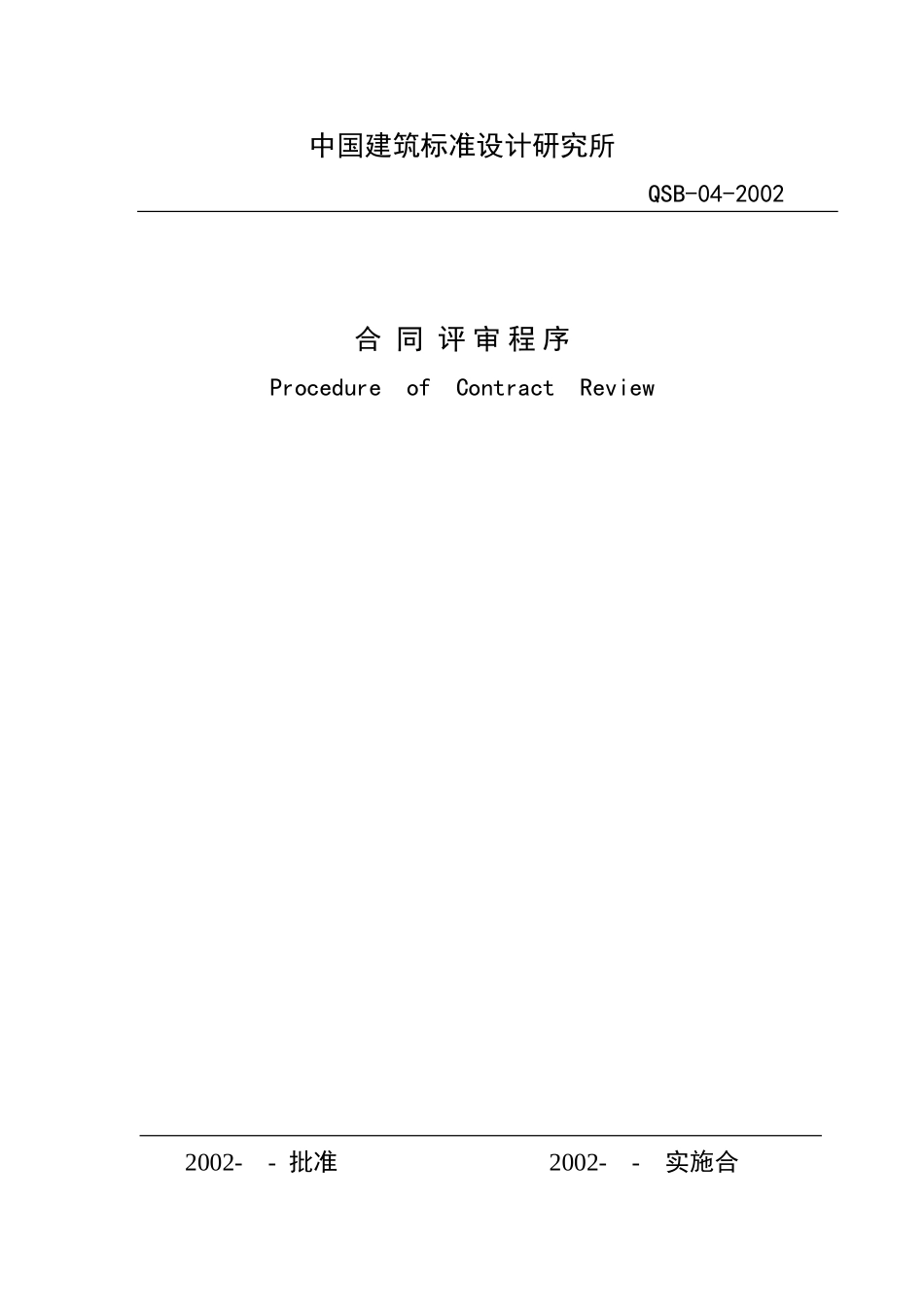 （04）合同评审程序.doc_第1页