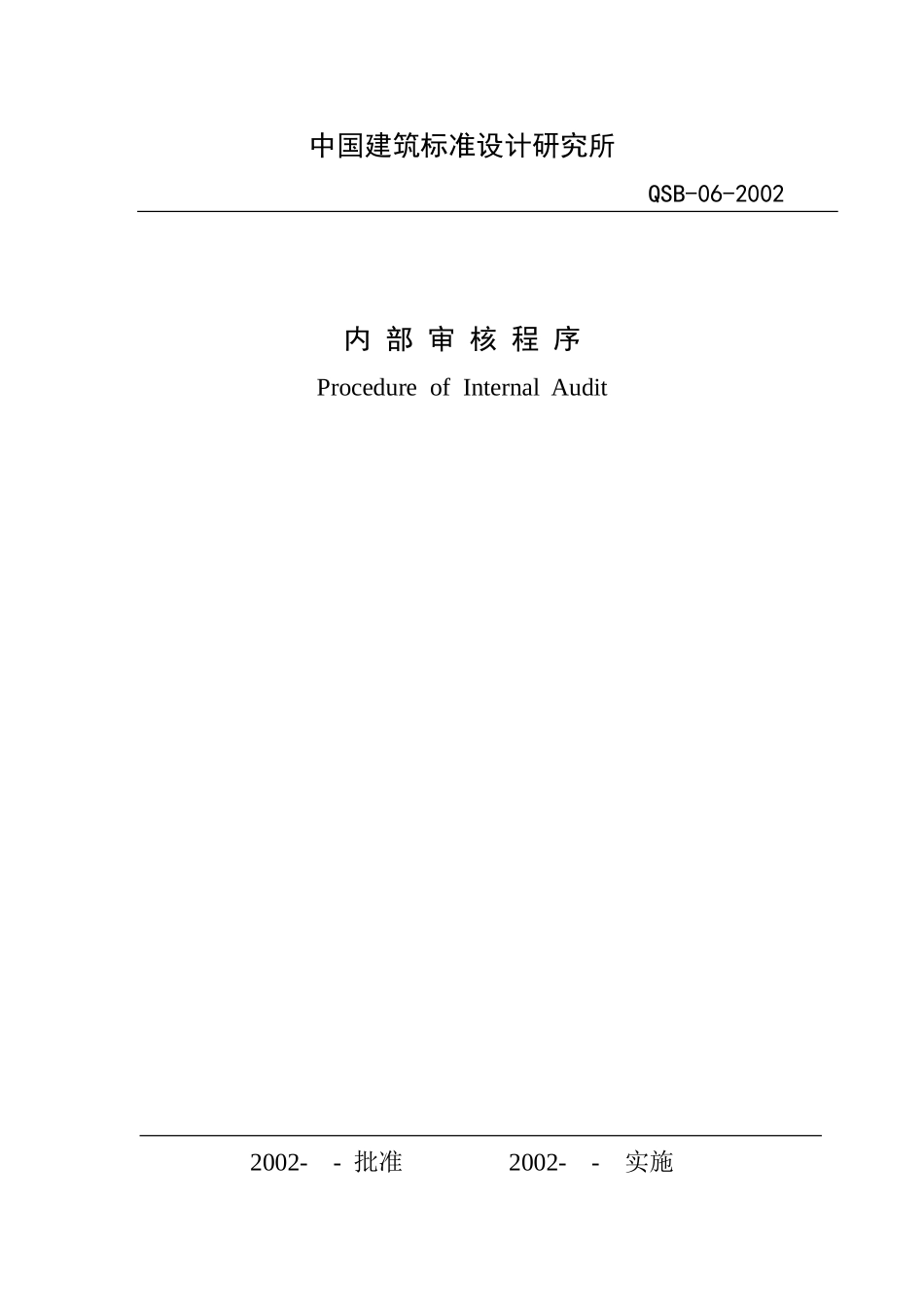 （6）内部审核程序.doc_第1页