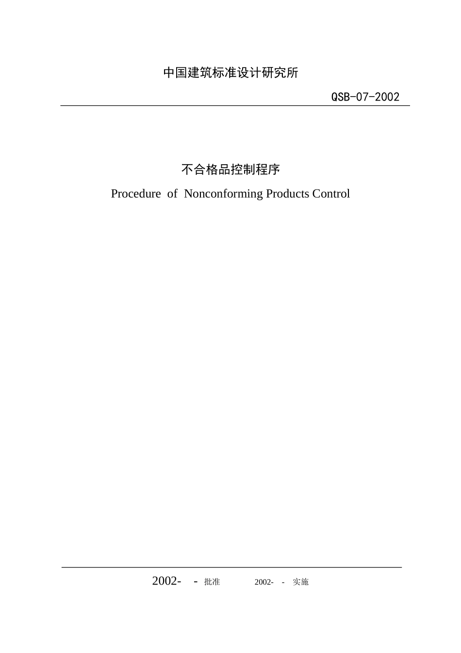 （7）不合格品控制程序.doc_第1页