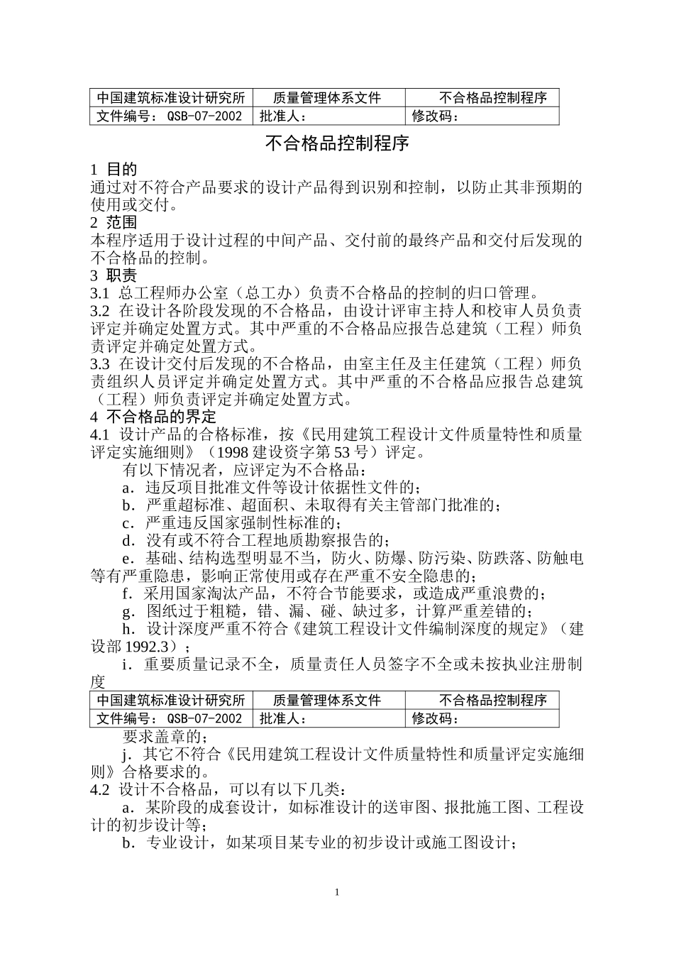 （7）不合格品控制程序.doc_第2页