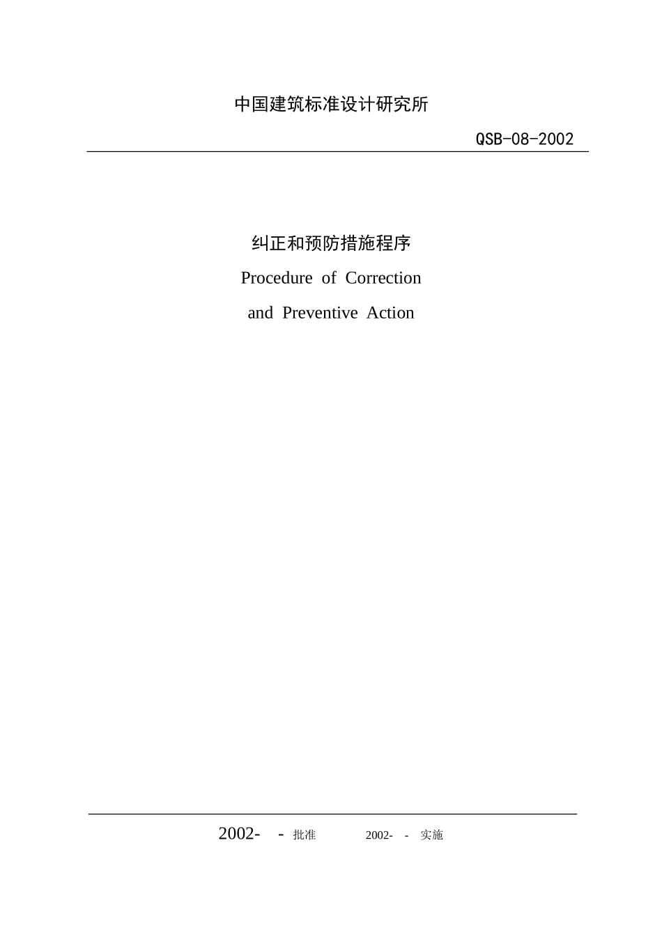 (8)纠正和预防措施程序.doc_第1页