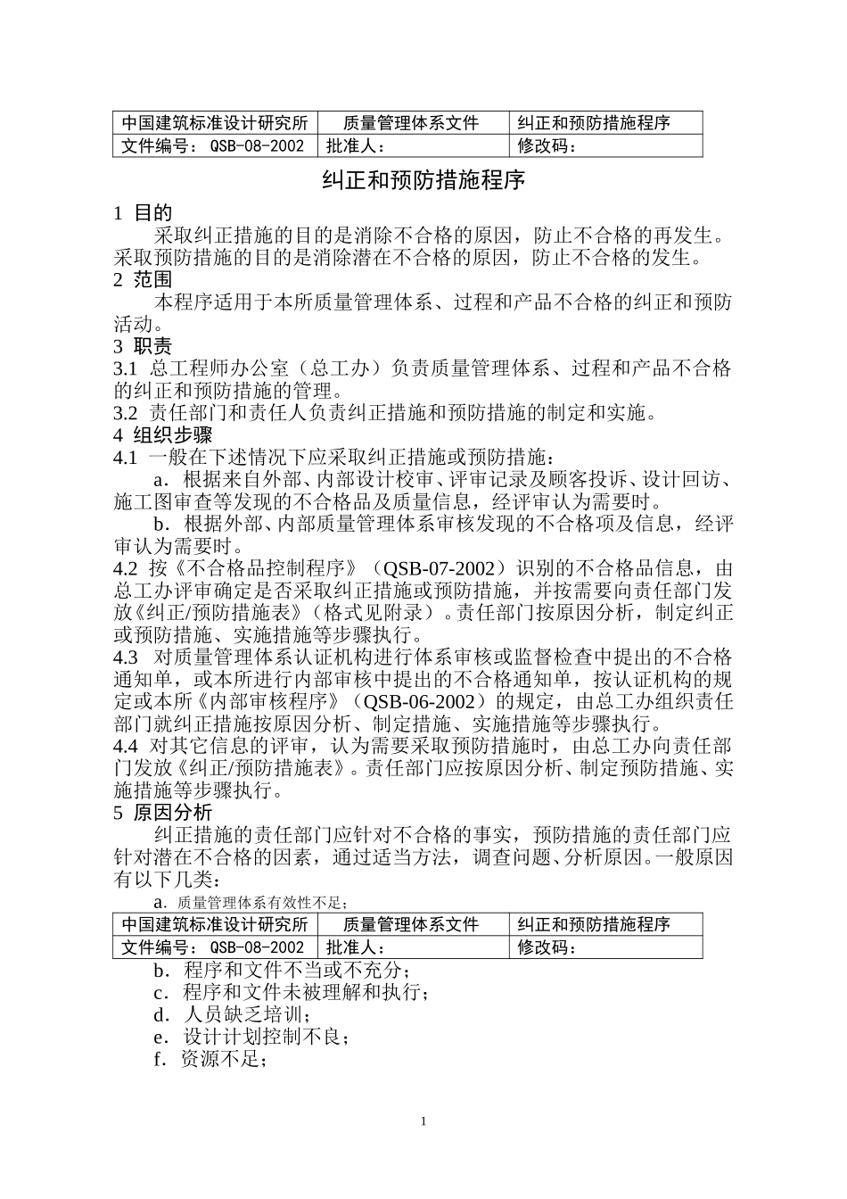 (8)纠正和预防措施程序.doc_第2页