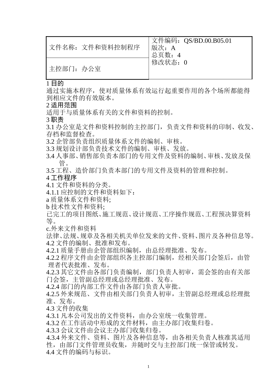 办公室程序文件.doc_第1页
