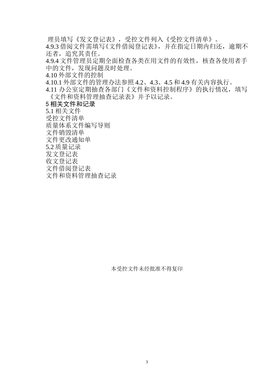 办公室程序文件.doc_第3页