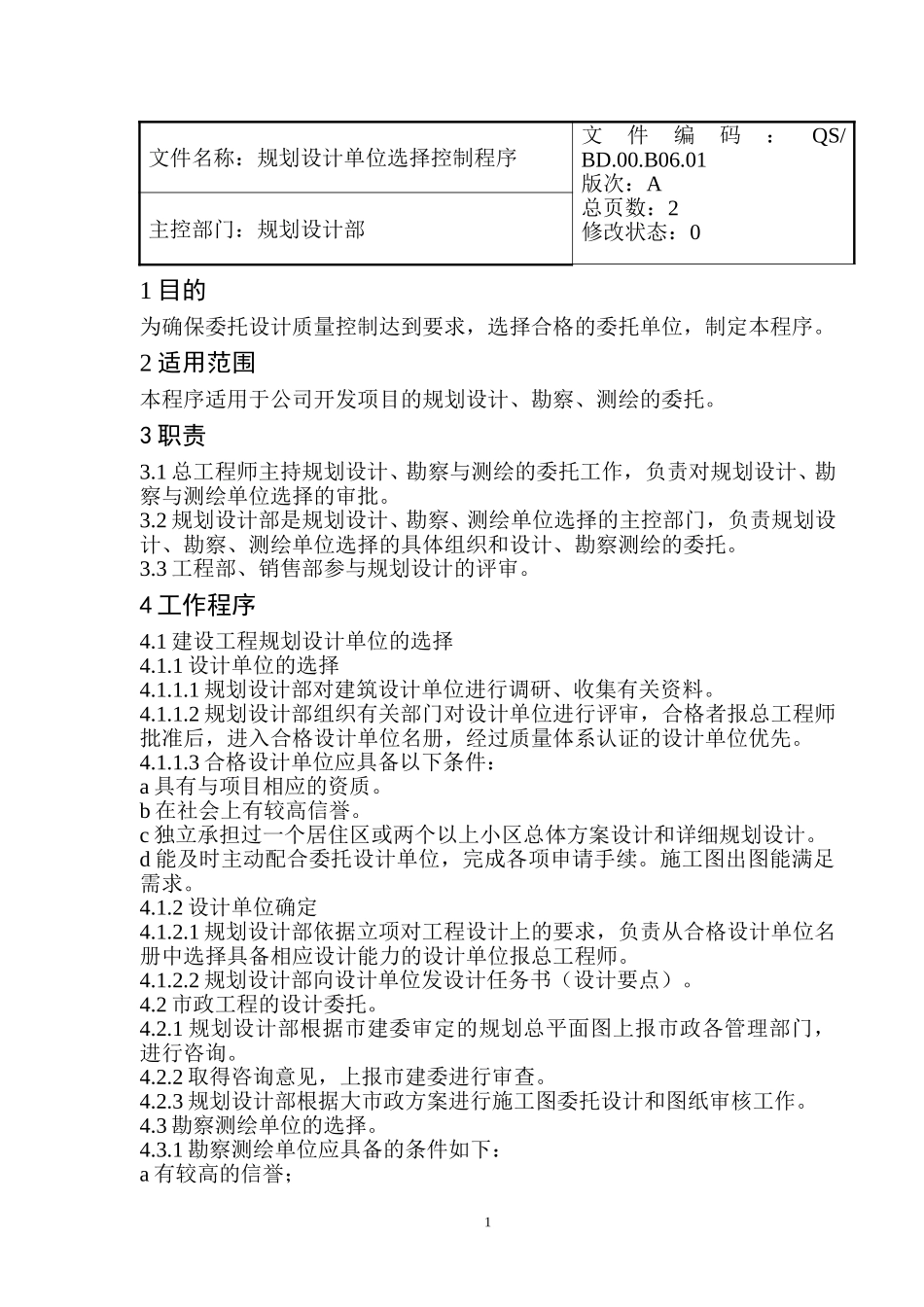 规划设计部质量认证2.doc_第1页