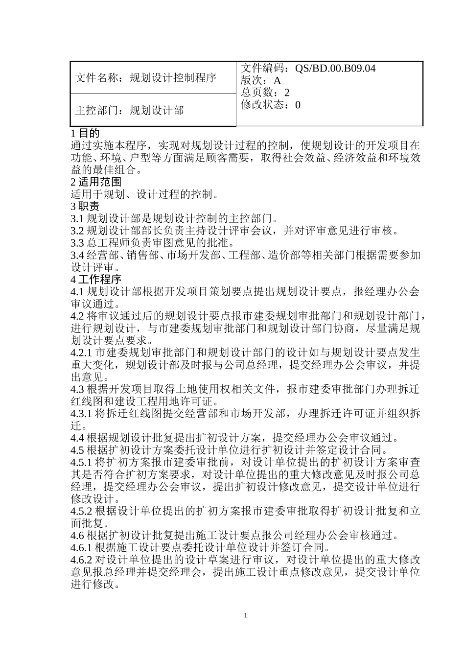 规划设计控制程序.doc_第1页