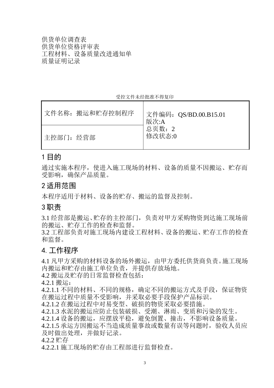经营部程序文件（要）.doc_第3页