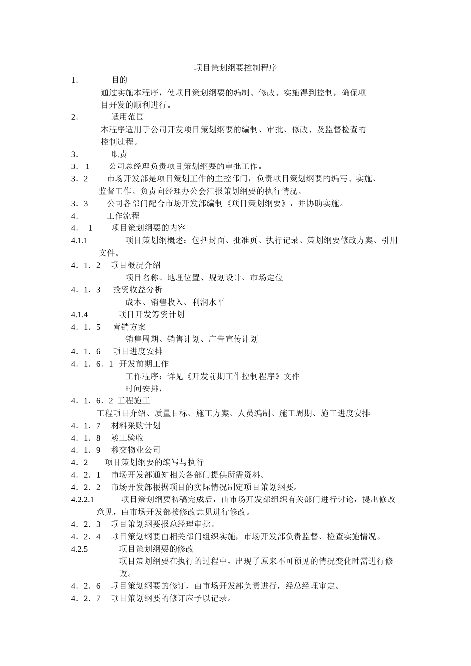 项目策划纲要控制程序.doc_第1页