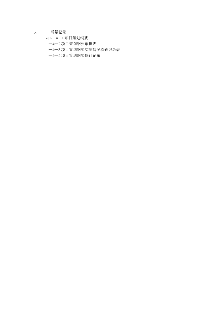 项目策划纲要控制程序.doc_第2页