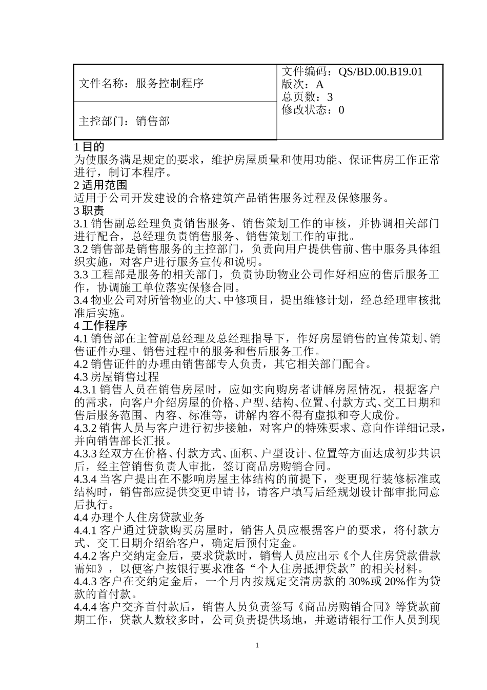 销售部程序文件2.doc_第1页