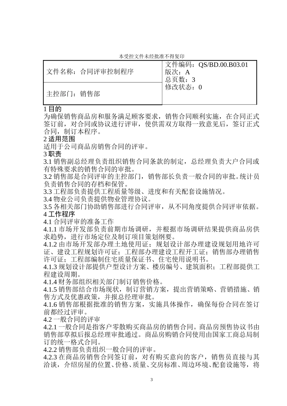 销售部程序文件2.doc_第3页