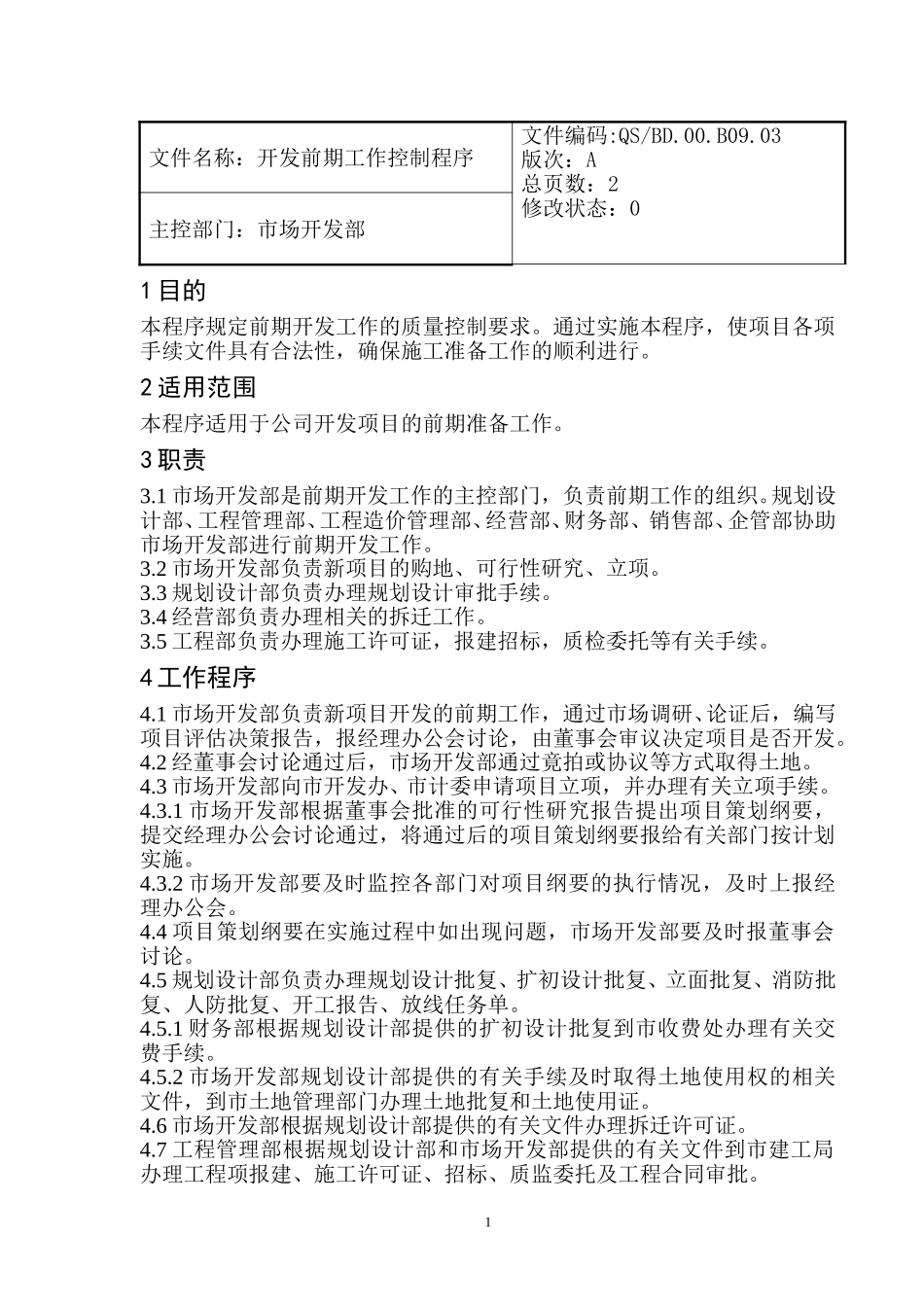 前期开发工作控制程序.doc_第1页