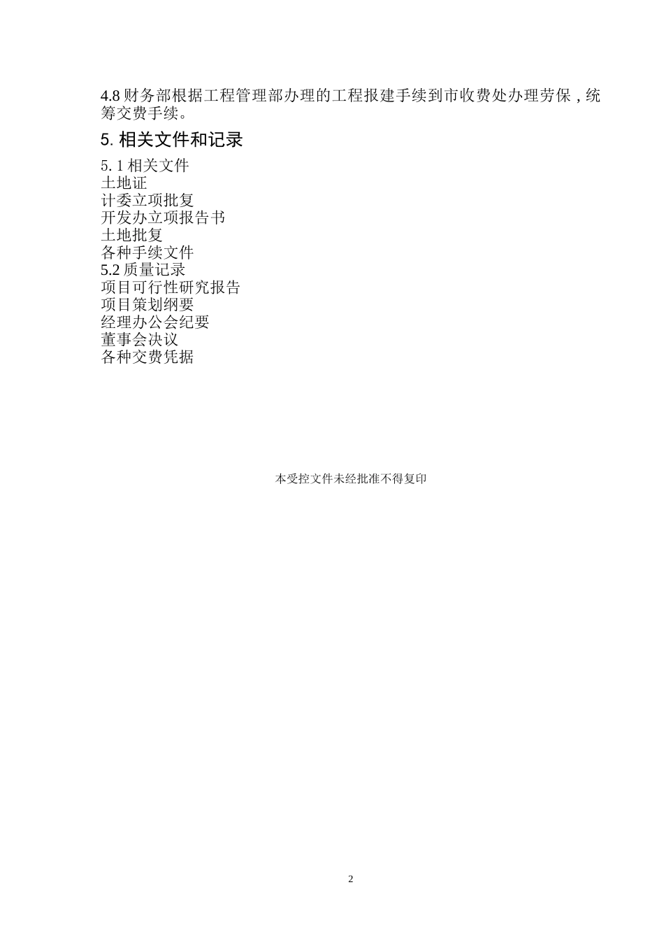 前期开发工作控制程序.doc_第2页