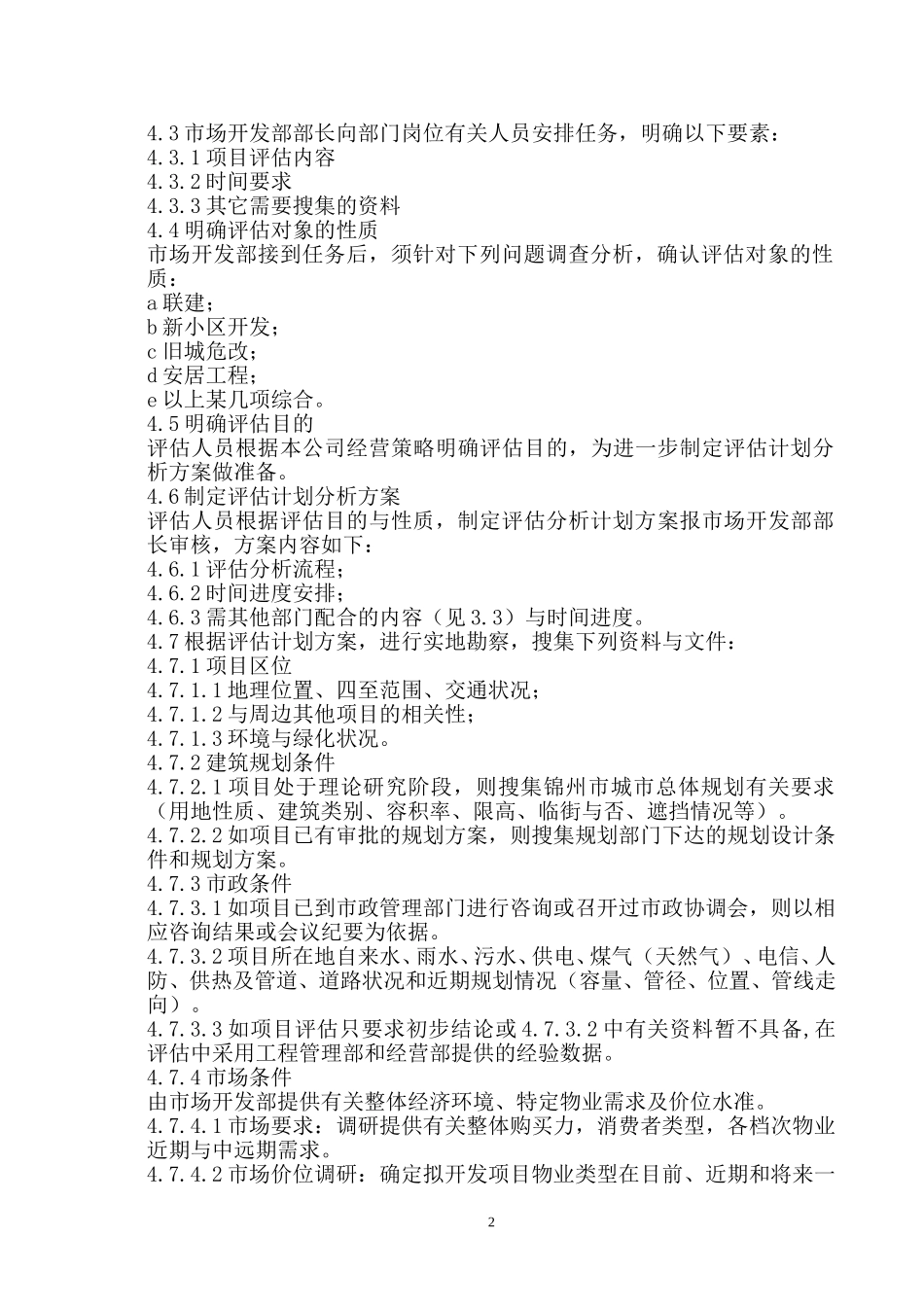 项目评估与决策控制程序.doc_第2页