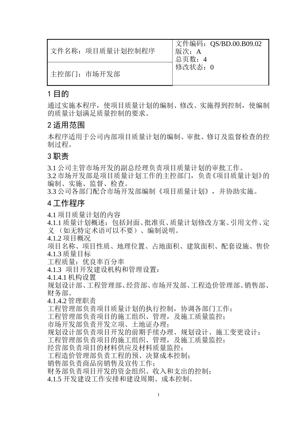 项目质量计划控制文件.doc_第1页