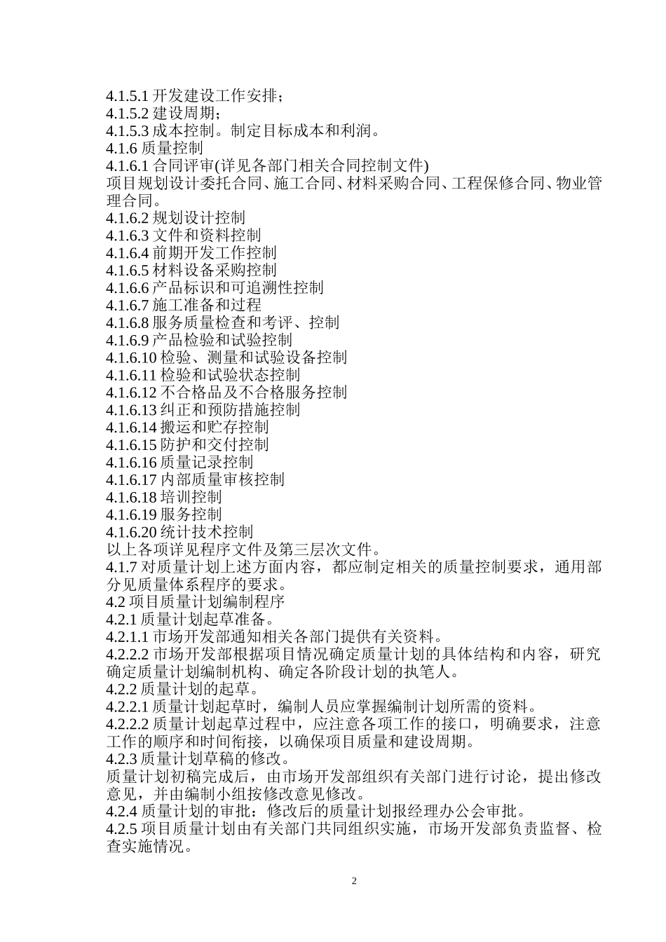 项目质量计划控制文件.doc_第2页
