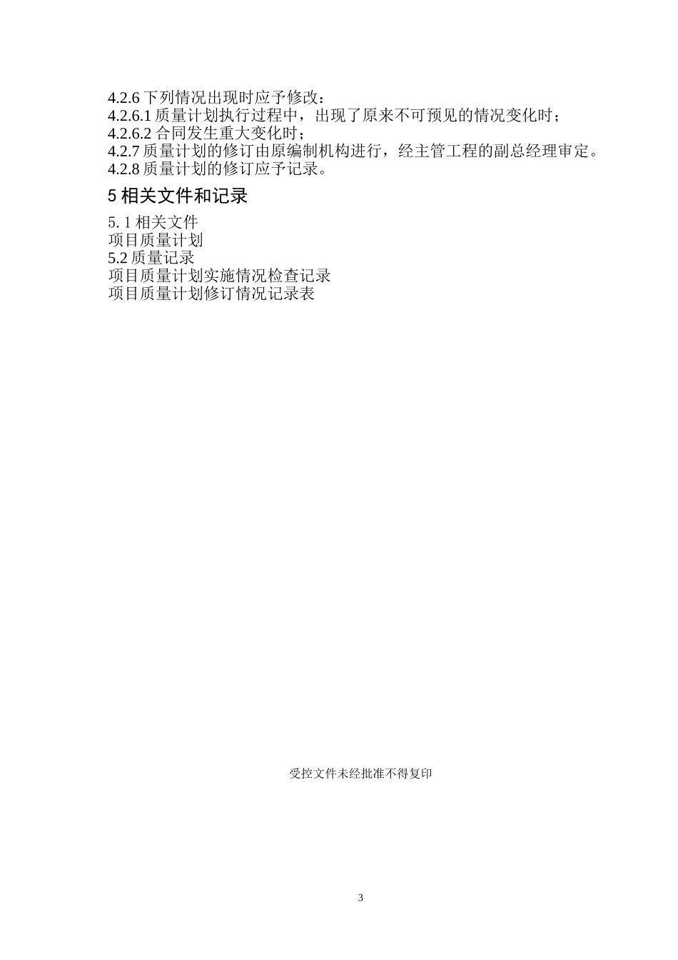项目质量计划控制文件.doc_第3页
