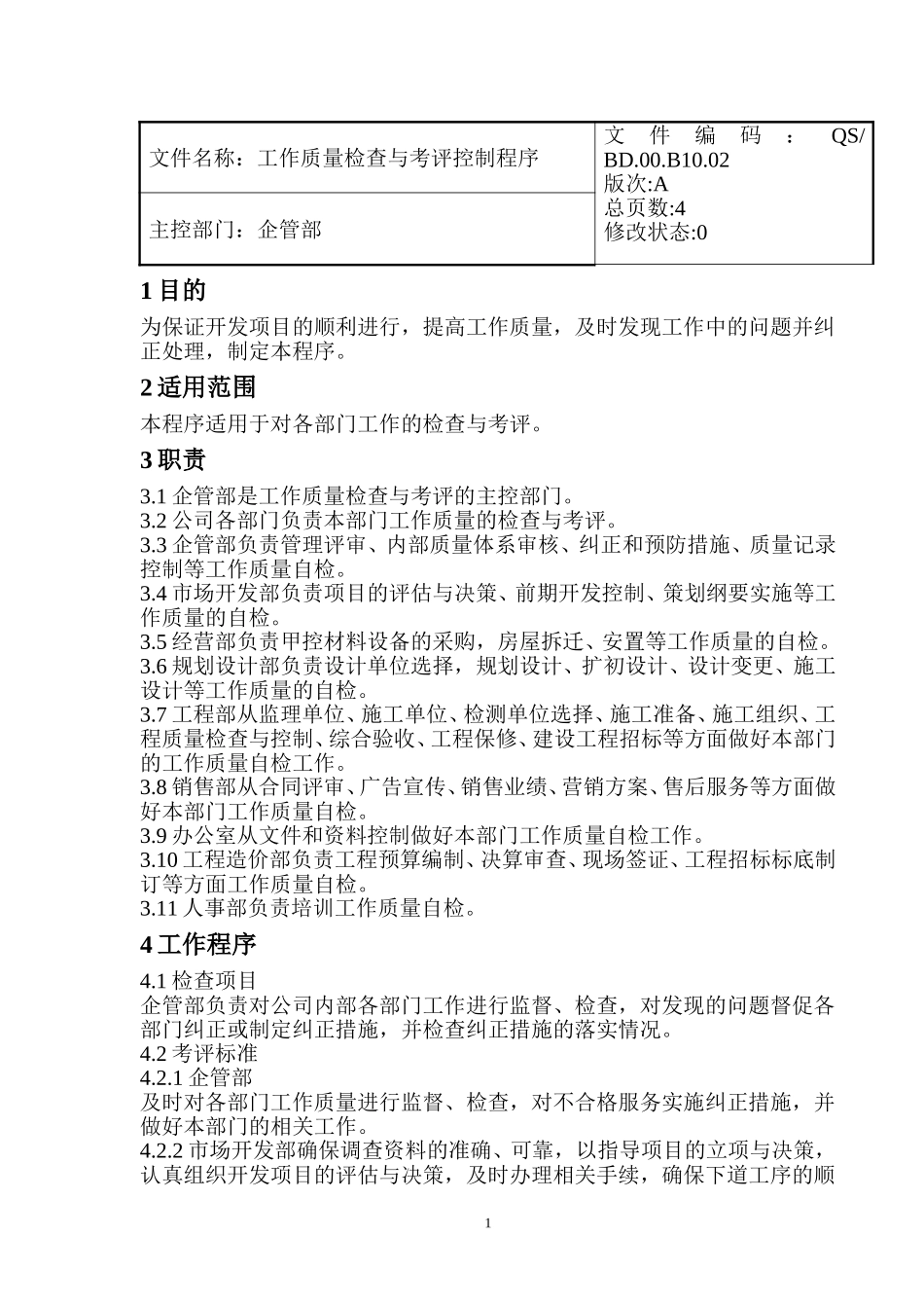工作质量检查与考评程序.doc_第1页