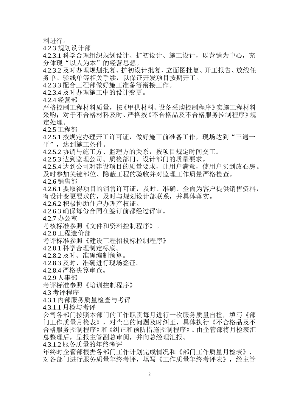 工作质量检查与考评程序.doc_第2页