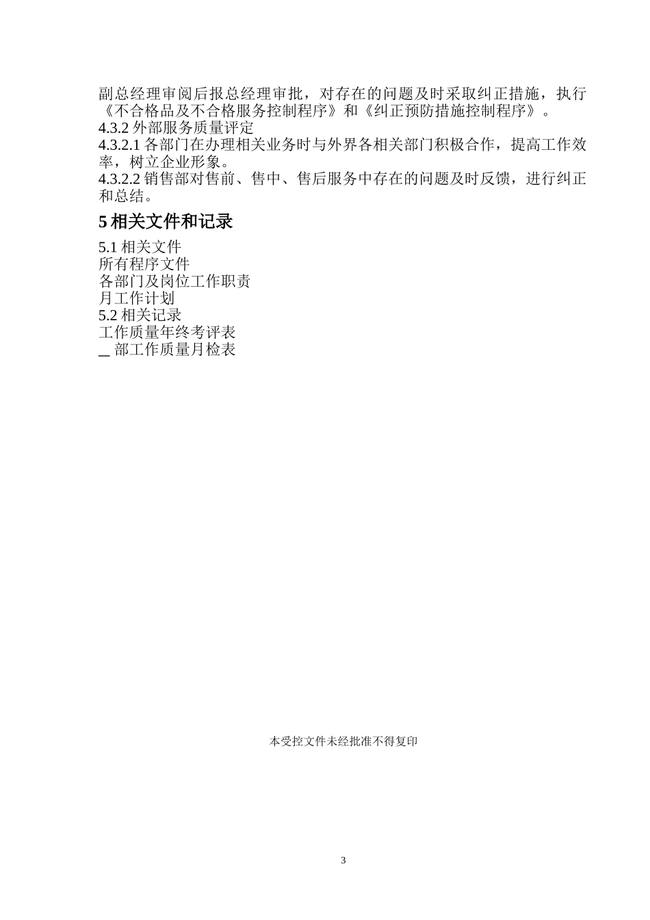 工作质量检查与考评程序.doc_第3页
