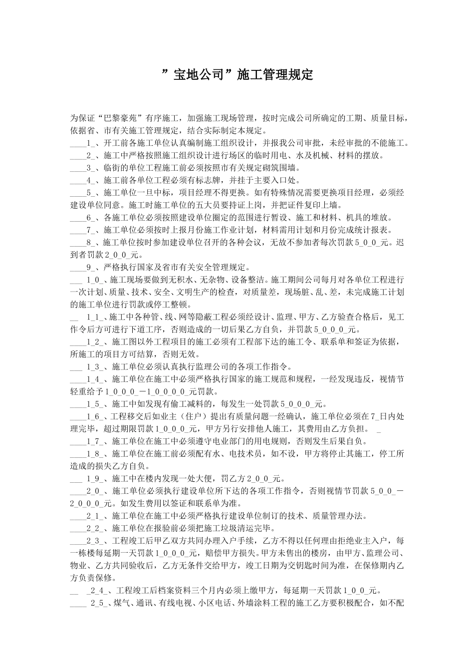 ”宝地公司”施工管理规定.doc_第1页