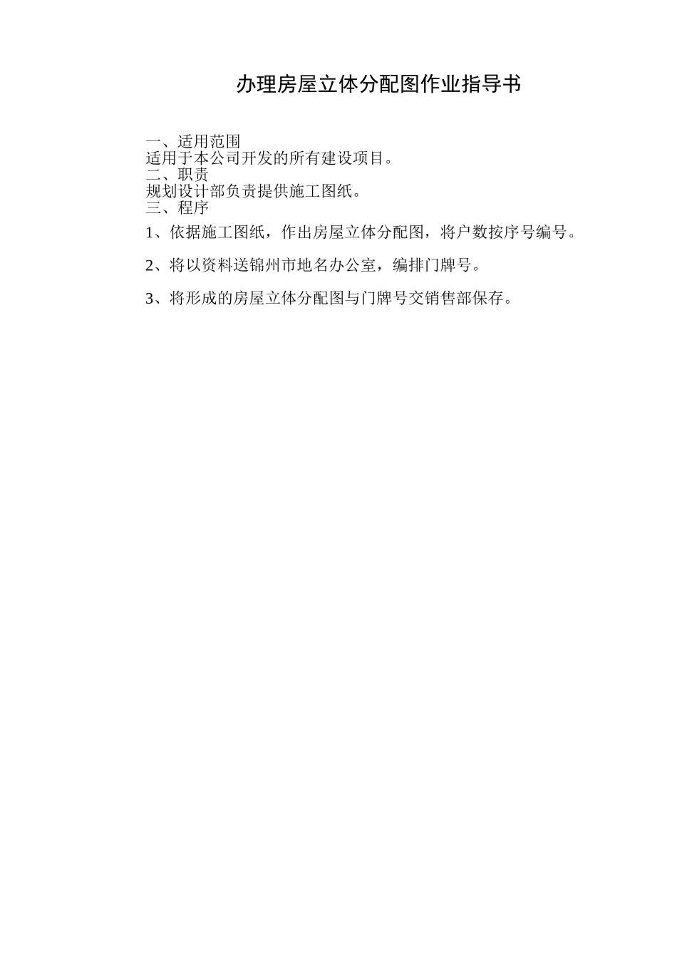 办理房屋立体分配图作业指导书.doc_第1页