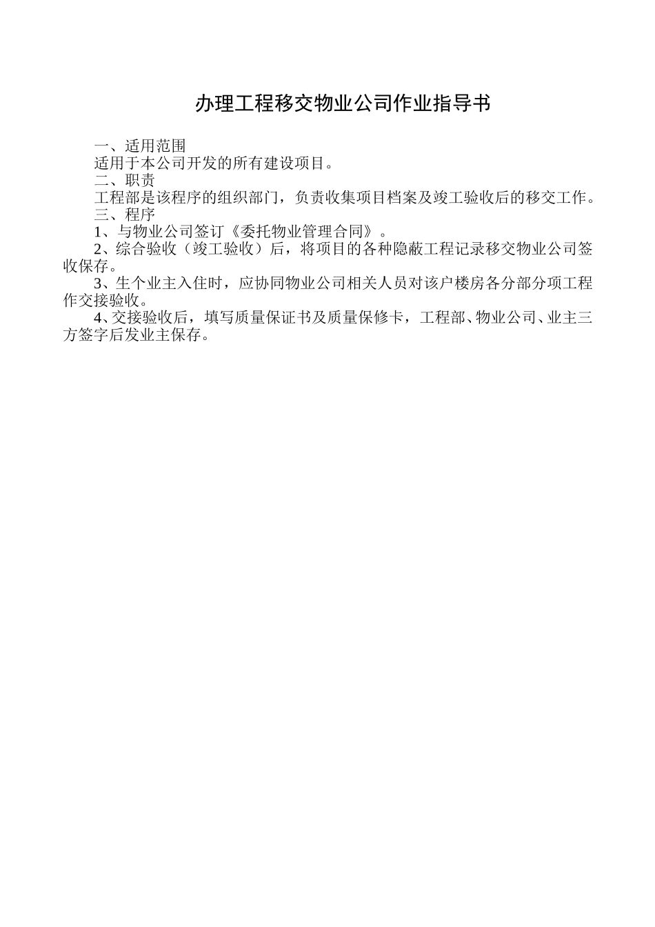 办理工程移交物业公司作业指导书.doc_第1页