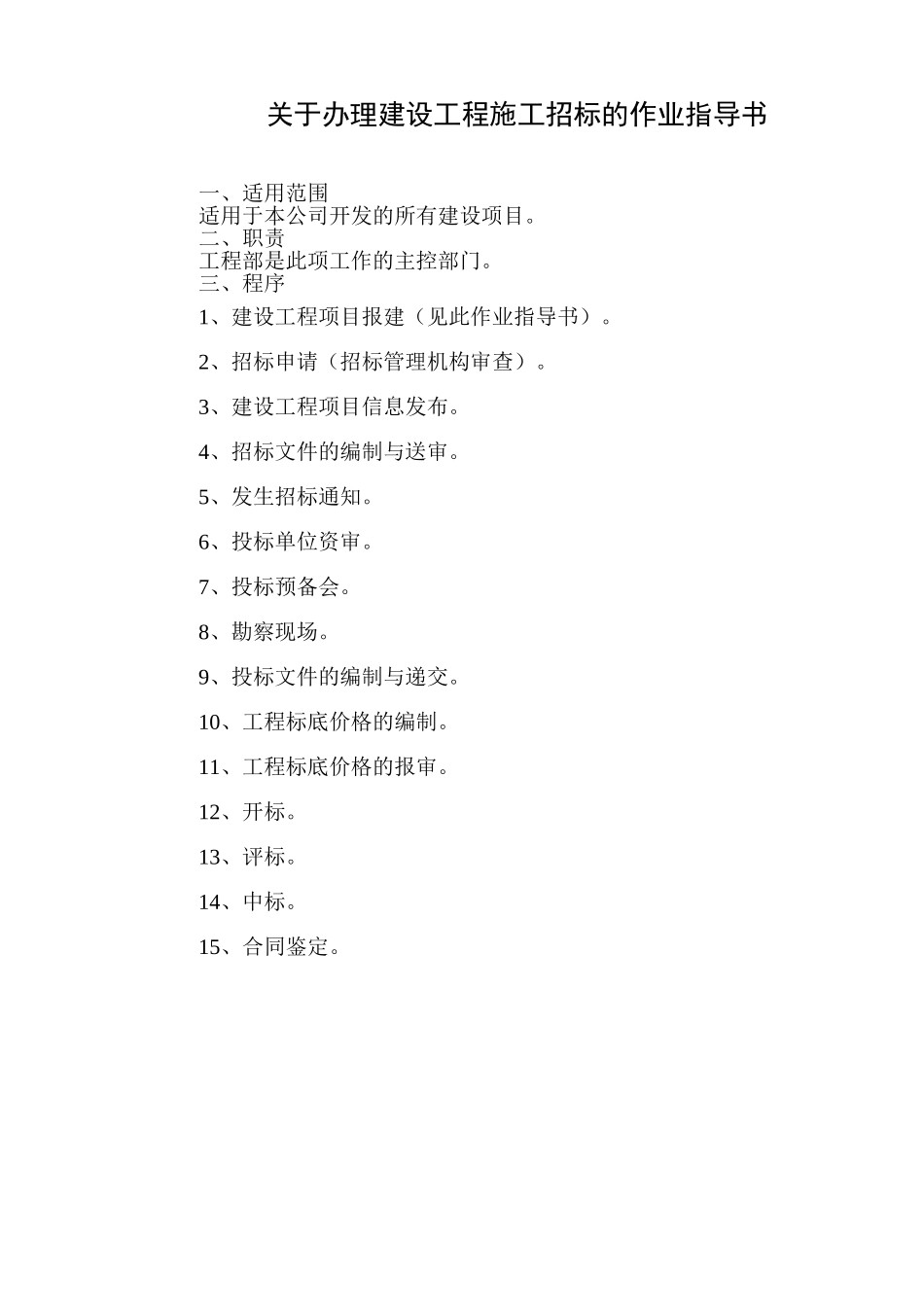 办理建设工程施工招标的作业指导书.doc_第1页