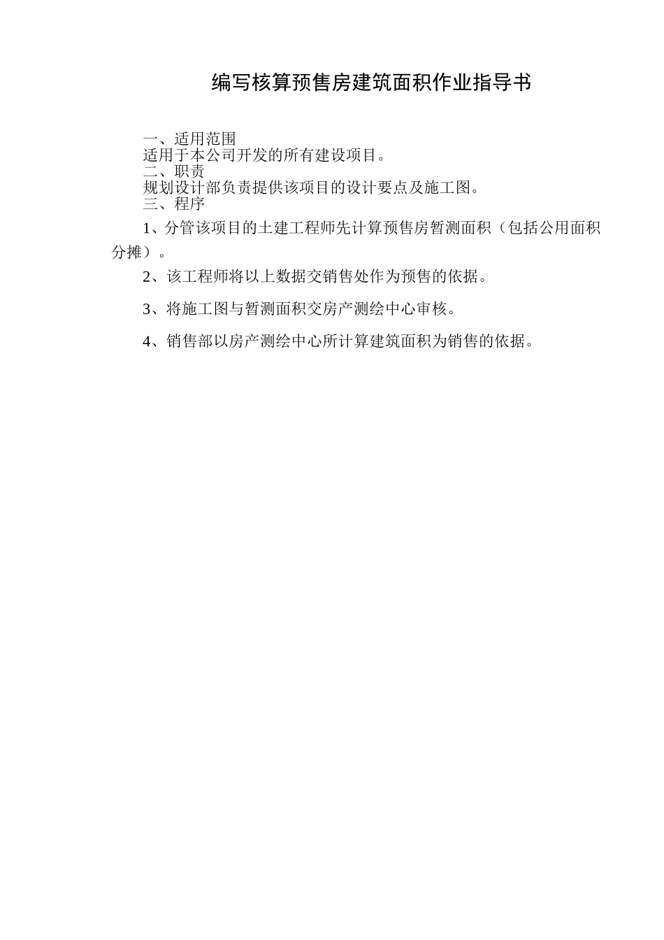 编写核算预售房建筑面积作业指导书.doc_第1页