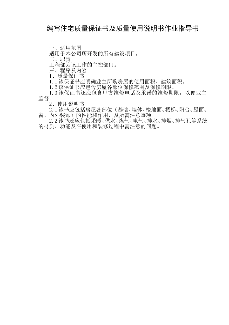 编写住宅质量保证书及质量使用说明书作业指导书.doc_第1页